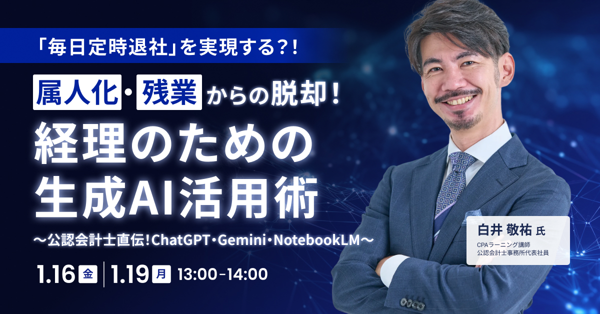 属人化・残業からの脱却！経理のための生成AI活用術～公認会計士直伝！ChatGPT・Gemini・NotebookLM～