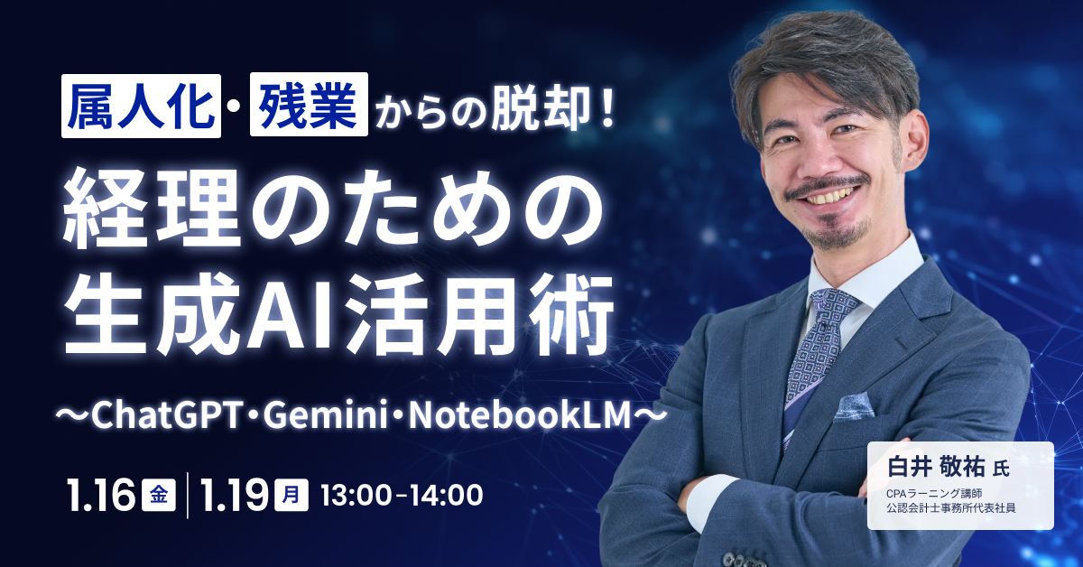 属人化・残業からの脱却！経理のための生成AI活用術～公認会計士直伝！ChatGPT・Gemini・NotebookLM～