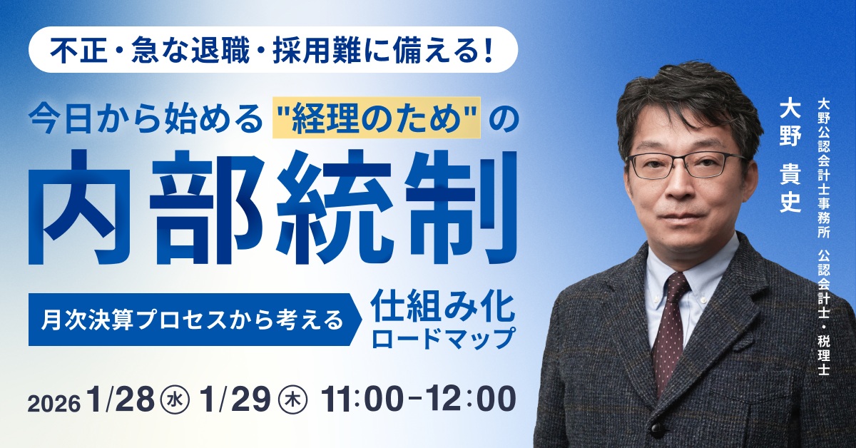 今日から始める”経理のため”の内部統制 ー月次決算プロセスから考える仕組み化ロードマップー