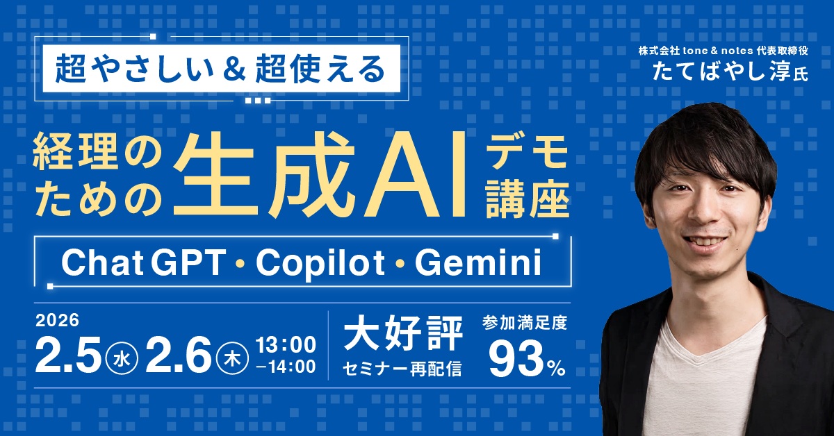 経理のための「超やさしい&超使える」生成AIデモ講座 ーChatGPT/Copilot/Gemini-