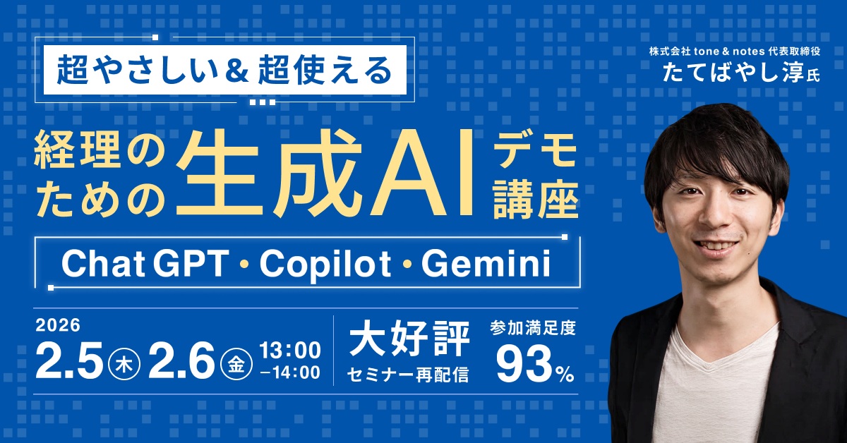経理のための「超やさしい＆超使える」生成AIデモ講座 ｰChatGPT/Copilot/Gemini-