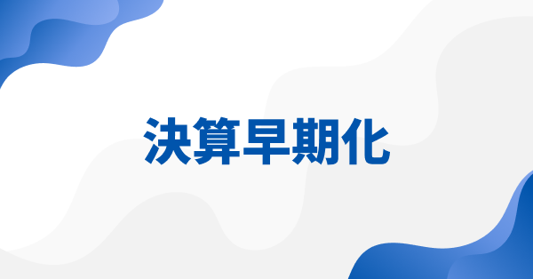 決算早期化