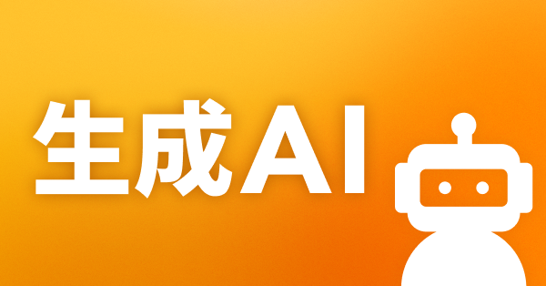 生成AI