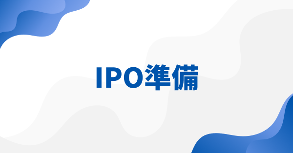 IPO準備