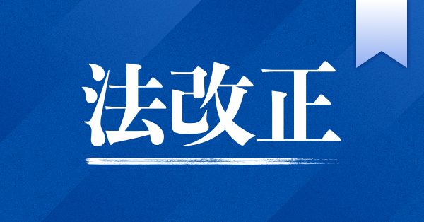 法改正