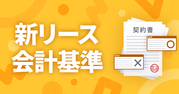 新リース会計基準
