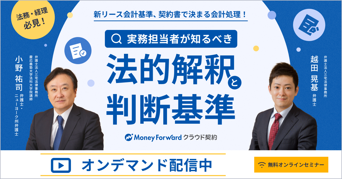 【オンデマンド配信】新リース会計基準、契約書で決まる会計処理！ 実務担当者が知るべき法的解釈と判断基準