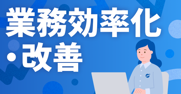業務効率化・改善