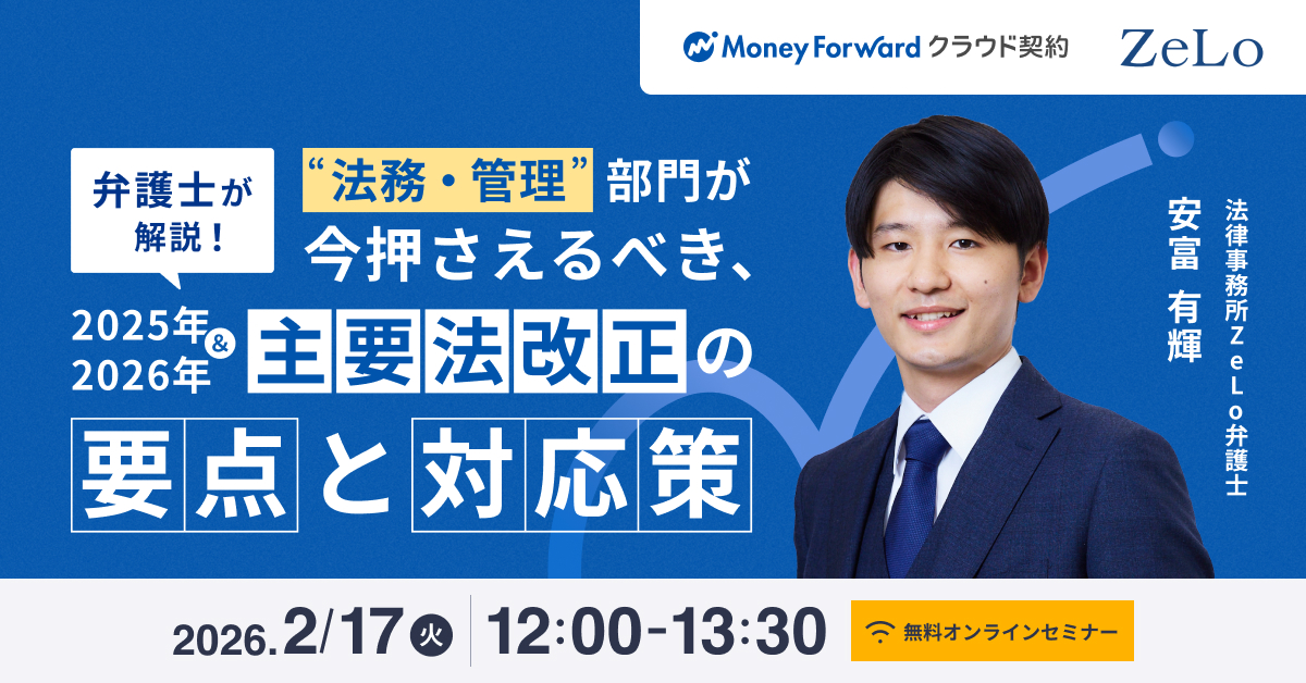 法務・管理部門が今押さえるべき、2025年＆2026年主要法改正の要点と対応策