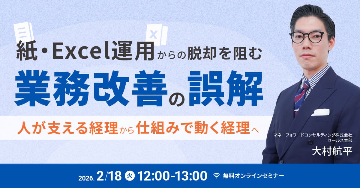 紙・Excel運用からの脱却を阻む業務改善の誤解ー属人化した経理から仕組みで動く経理へー