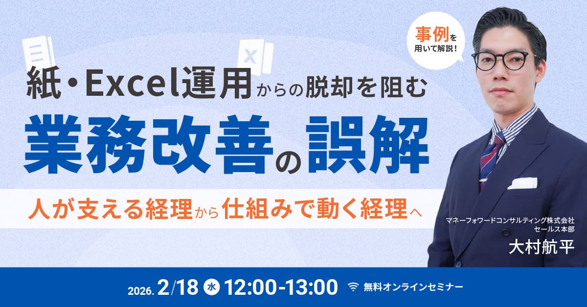 紙・Excel運用からの脱却を阻む業務改善の誤解ー人が支える経理から仕組みで動く経理へー