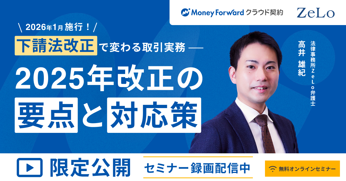 【オンデマンド配信】2026年1月施行! 下請法改正で変わる取引実務― 2025年改正の要点と対応策