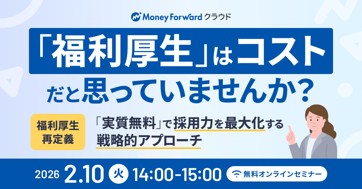 「選ばれる企業」になるための福利厚生再定義〜コストを抑えつつ採用力を最大化する戦略的アプローチ〜