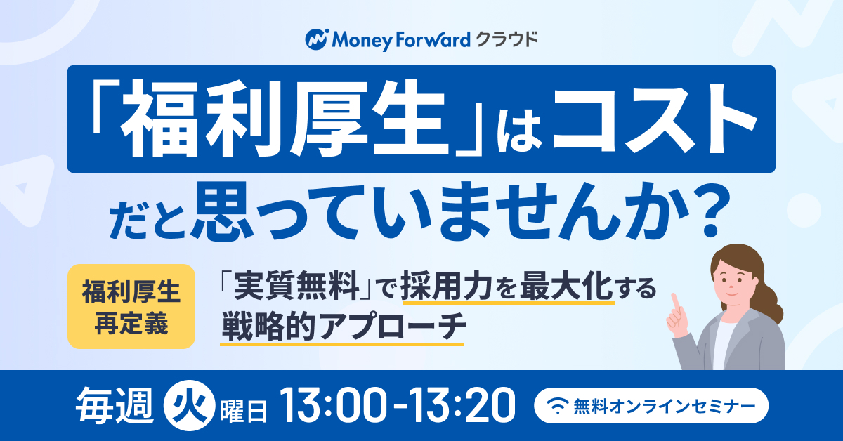 「選ばれる企業」になるための福利厚生再定義〜コストを抑えつつ採用力を最大化する戦略的アプローチ〜