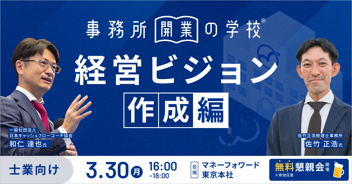 事務所開業の学校 経営ビジョン作成編