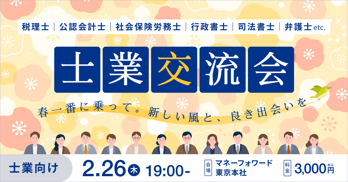 士業交流会 〜春一番に乗って。新しい風と、良き出会いを〜
