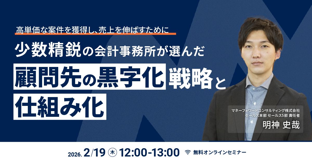 高単価な案件を獲得し、売上を伸ばすために 少数精鋭の会計事務所が選んだ「顧問先の黒字化」戦略と仕組み化