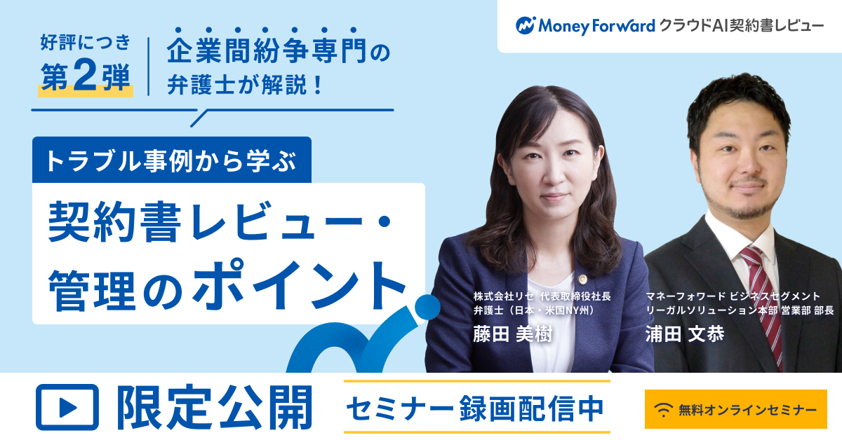 【オンデマンド配信】企業間紛争専門の弁護士が解説! トラブル事例から学ぶ 契約書レビュー・管理のポイント