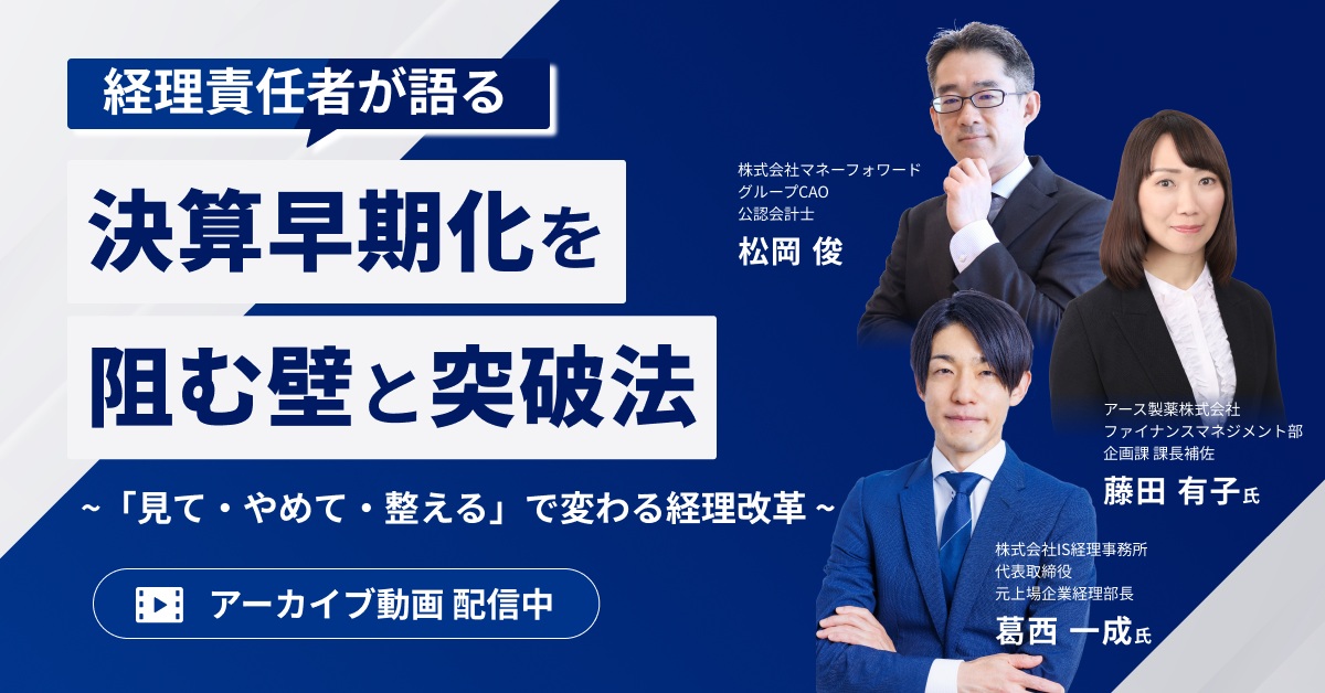 【アーカイブ配信】決算早期化を阻む壁と突破法 ―「見て・やめて・整える」で変わる経理改革―