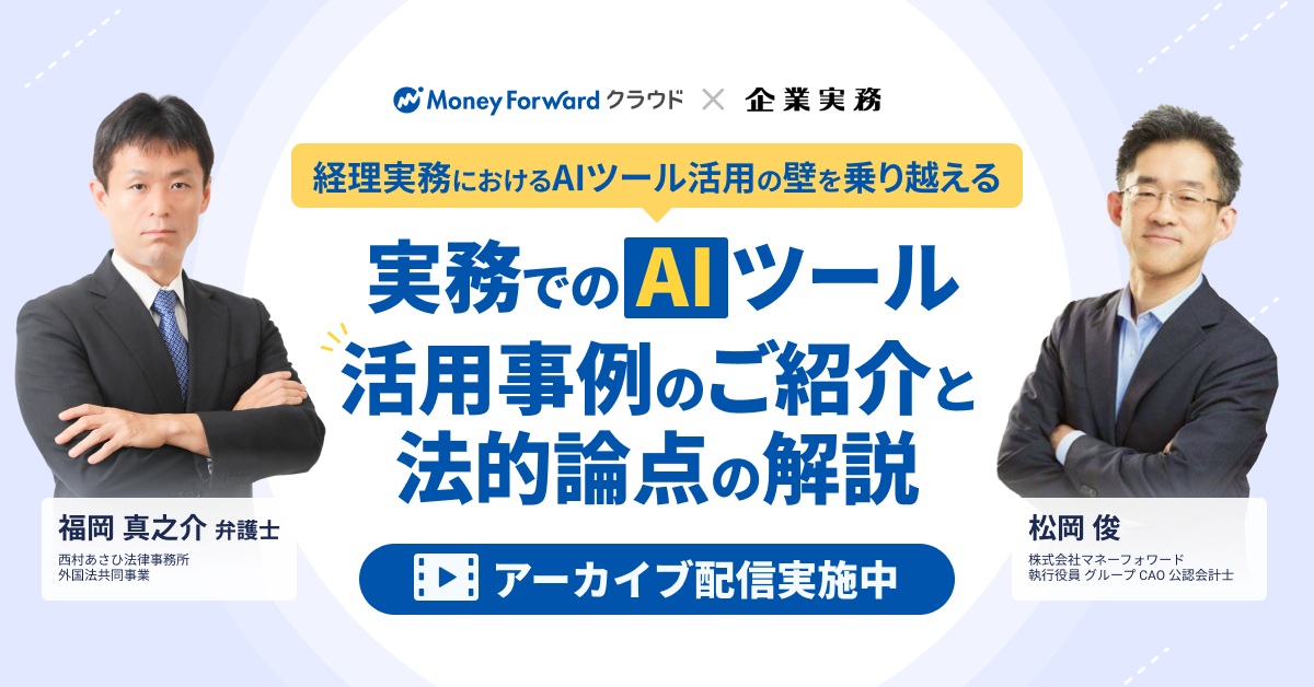 【アーカイブ配信】〜経理実務におけるAIツール活用の壁を乗り越える〜 実務でのAIツール活用事例のご紹介と法的論点の解説