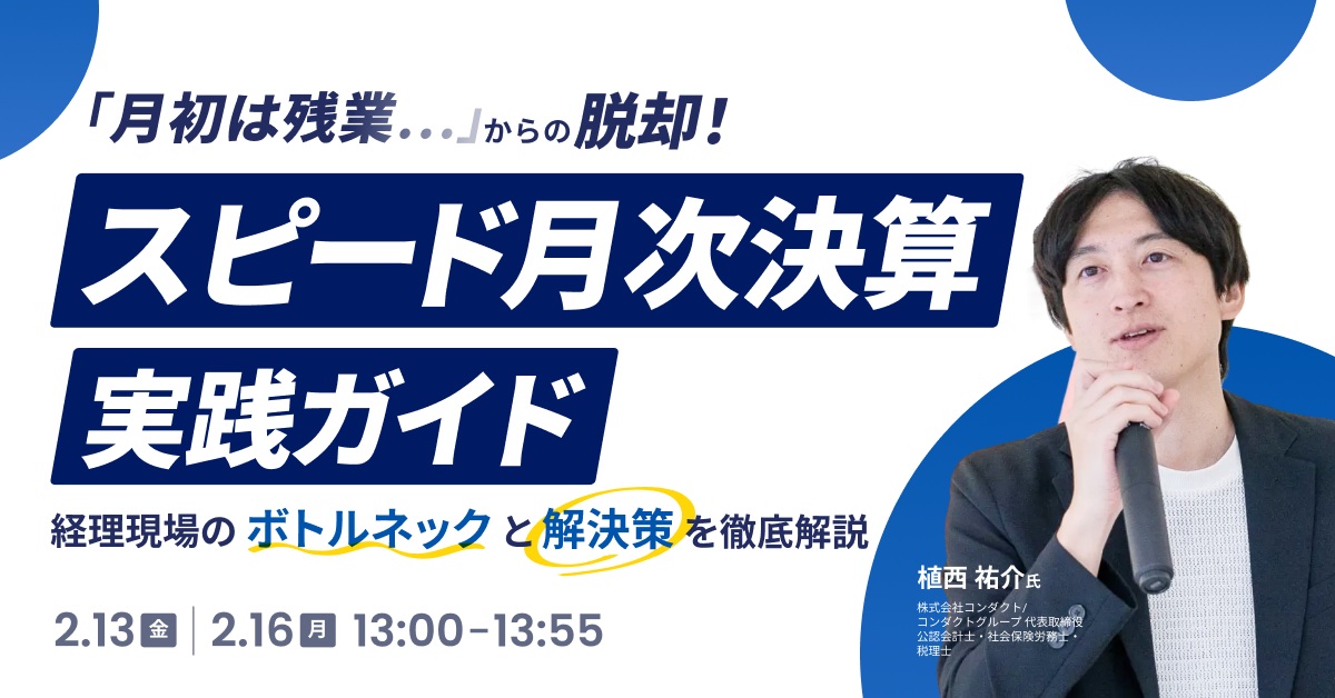 スピード月次決算実践ガイド -経理現場のボトルネックと解決策を徹底解説-