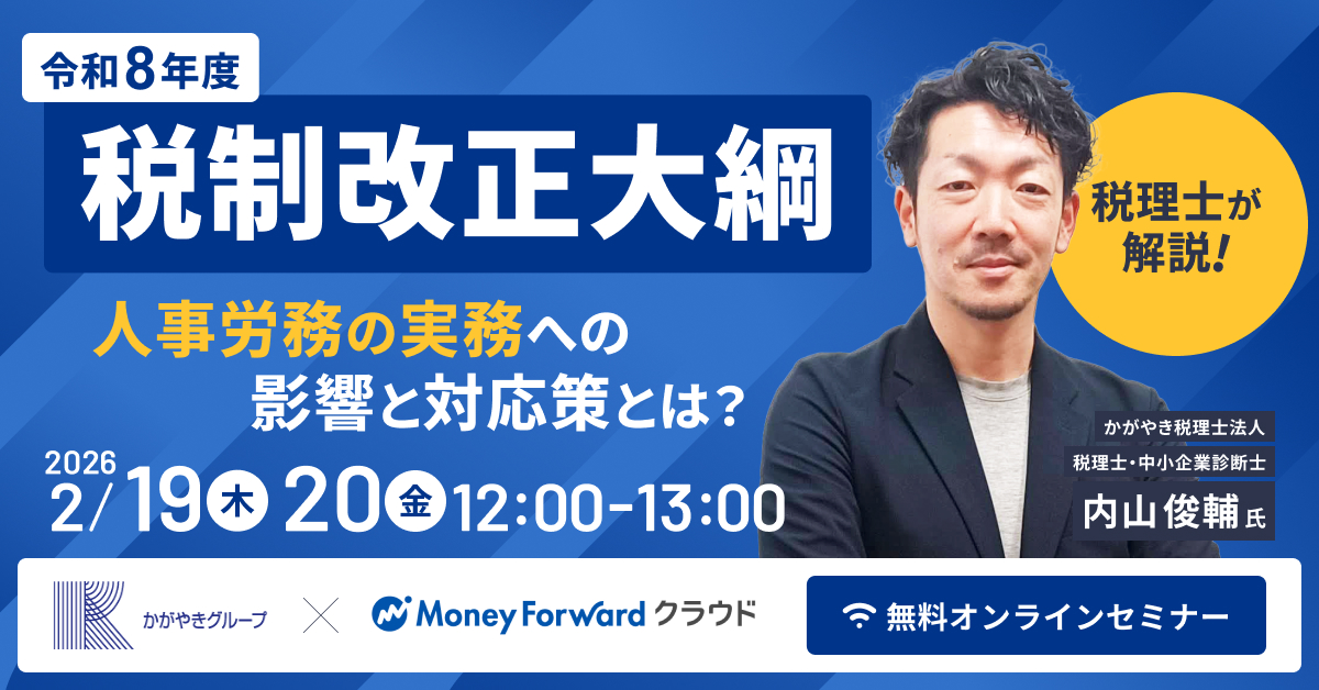 【税理士が解説】令和8年度『税制改正大綱』