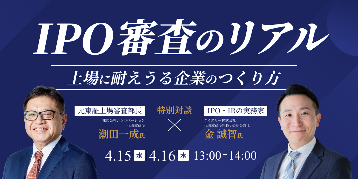 元・東証上場審査部長が明かす、IPO審査のリアル～上場に耐えうる企業のつくり方～