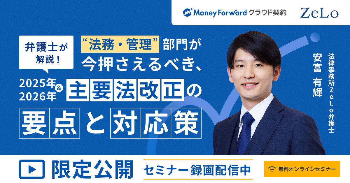【オンデマンド配信】法務・管理部門が今押さえるべき、2025年＆2026年主要法改正の要点と対応策