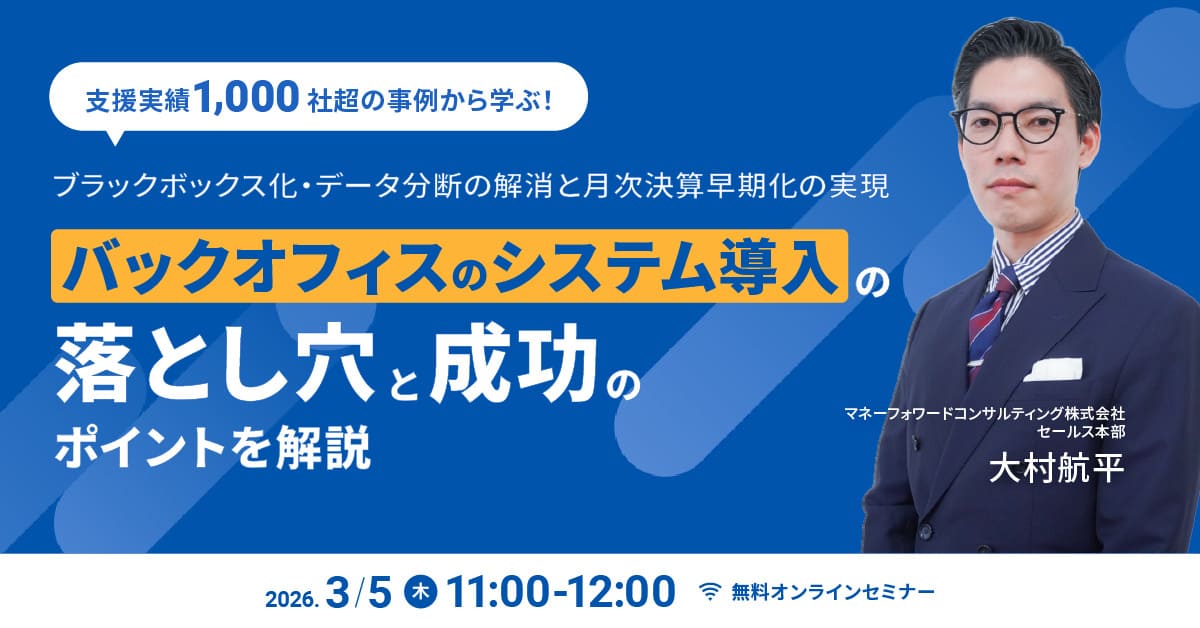 ＼好評につき再放送！／支援実績1000社超の事例から学ぶ、バックオフィスのシステム導入の落とし穴と成功のポイントを解説