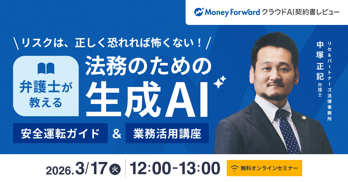 弁護士が教える！法務のための生成AI安全運転ガイド＆業務活用講座