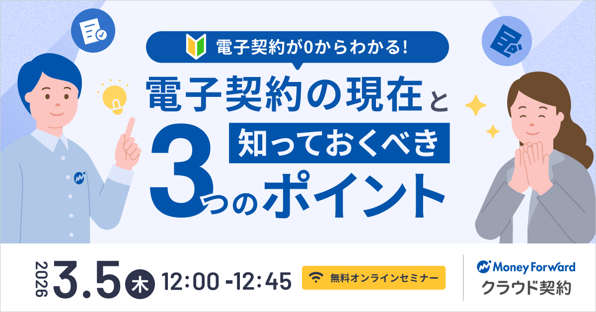 電子契約が０からわかる！ 電子契約の現在と知っておくべき３つのポイント