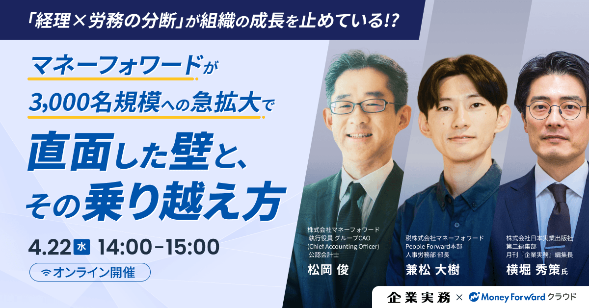 「経理×労務の分断」が組織の成長を止めている!?マネーフォワードが3,000名規模への急拡大で直面した壁と、その乗り越え方