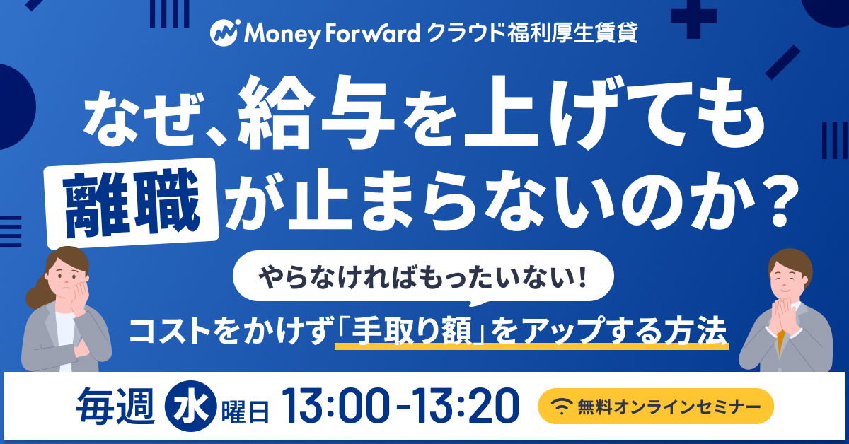 人材不足は“手取り対策”で解決できる！～やらなければもったいない、採用・定着率が劇的に変わる新常識～