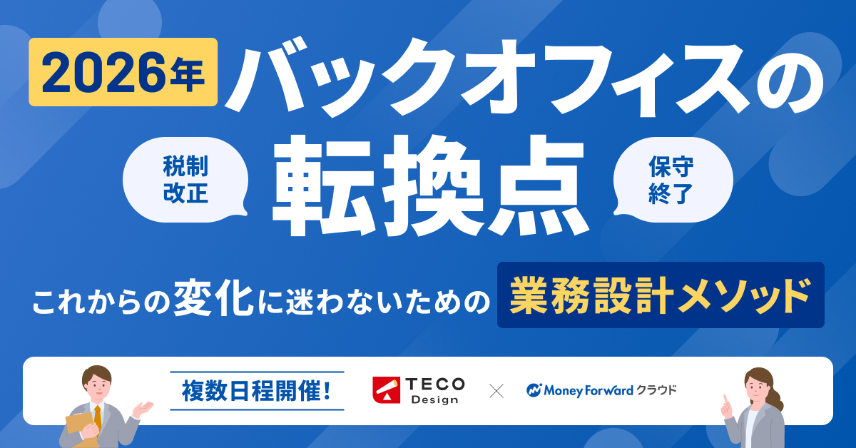 2026年、バックオフィスの転換点。 ～これからの変化に迷わないための「業務設計メソッド」大公開！～
