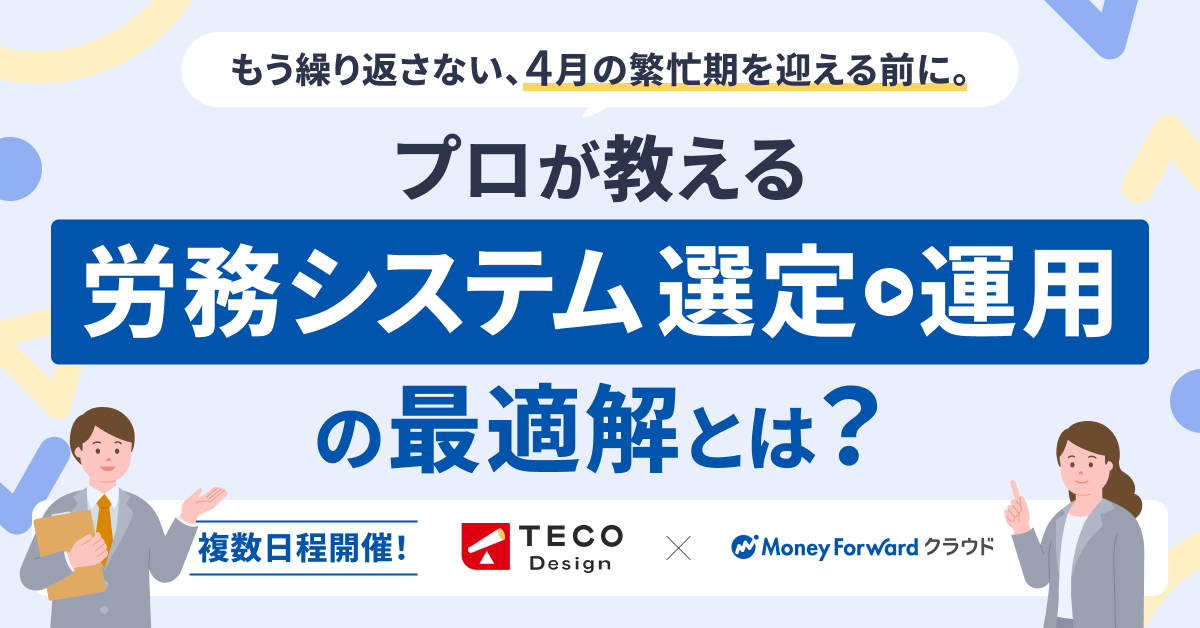 もう繰り返さない、4月の繁忙期を迎える前に。プロが教える“失敗しない”労務システム選定〜運用の最適解とは？