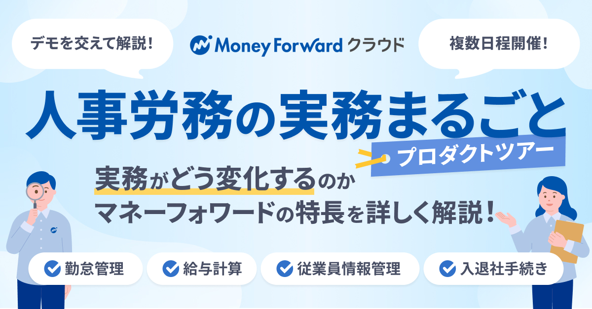 デモを交えて解説！マネーフォワード クラウド 「人事労務の実務まるごと」プロダクトツアー