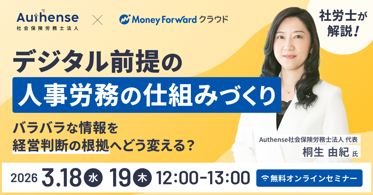 社労士が解説!「デジタル前提」の人事労務の仕組みづくり 〜バラバラな情報を経営判断の根拠へどう変える?〜