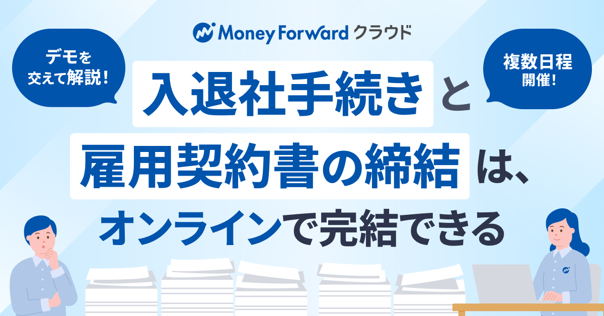 デモを交えて解説！入退社手続きと雇用契約書の締結は、オンラインで完結できる