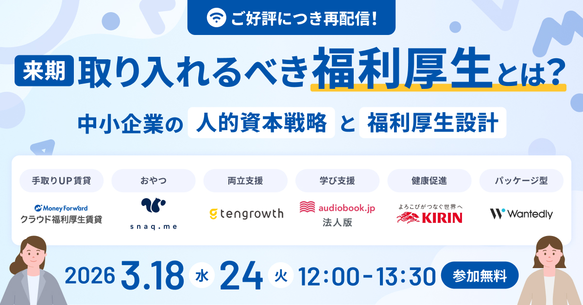 来期取り入れるべき福利厚生とは？中小企業の人的資本戦略と福利厚生設計