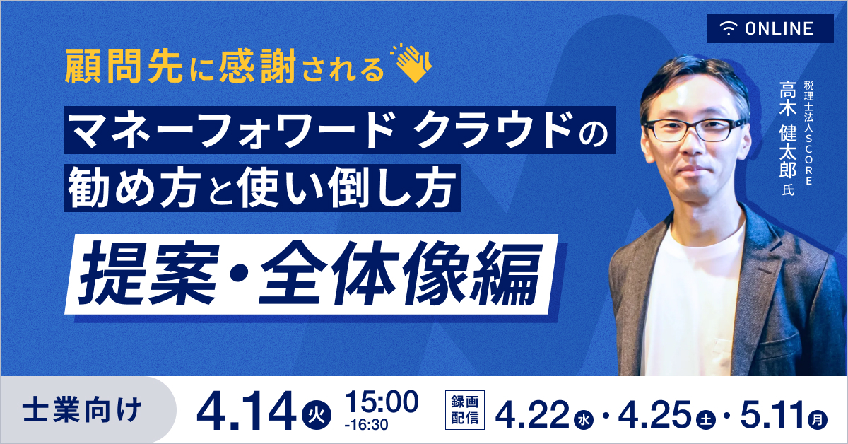 顧問先に感謝される!マネーフォワード クラウドの勧め方と使い倒し方~提案・全体像編~