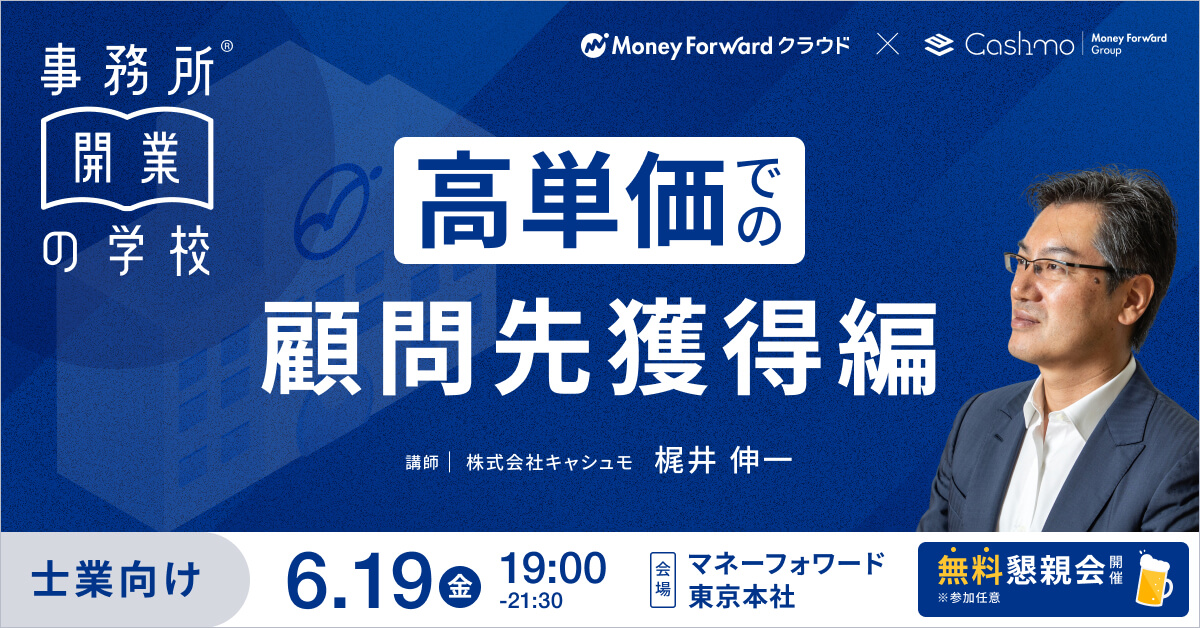 事務所開業の学校 高単価での顧問先獲得編