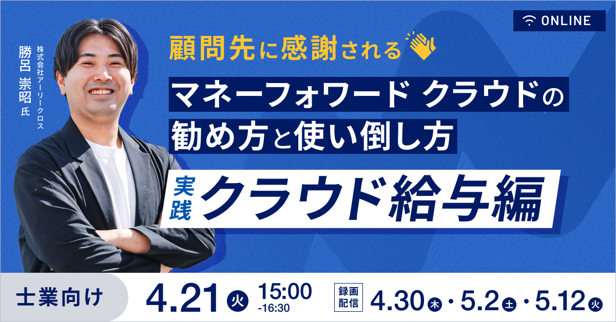 顧問先に感謝される！マネーフォワード クラウドの勧め方と使い倒し方～実践・クラウド給与編～