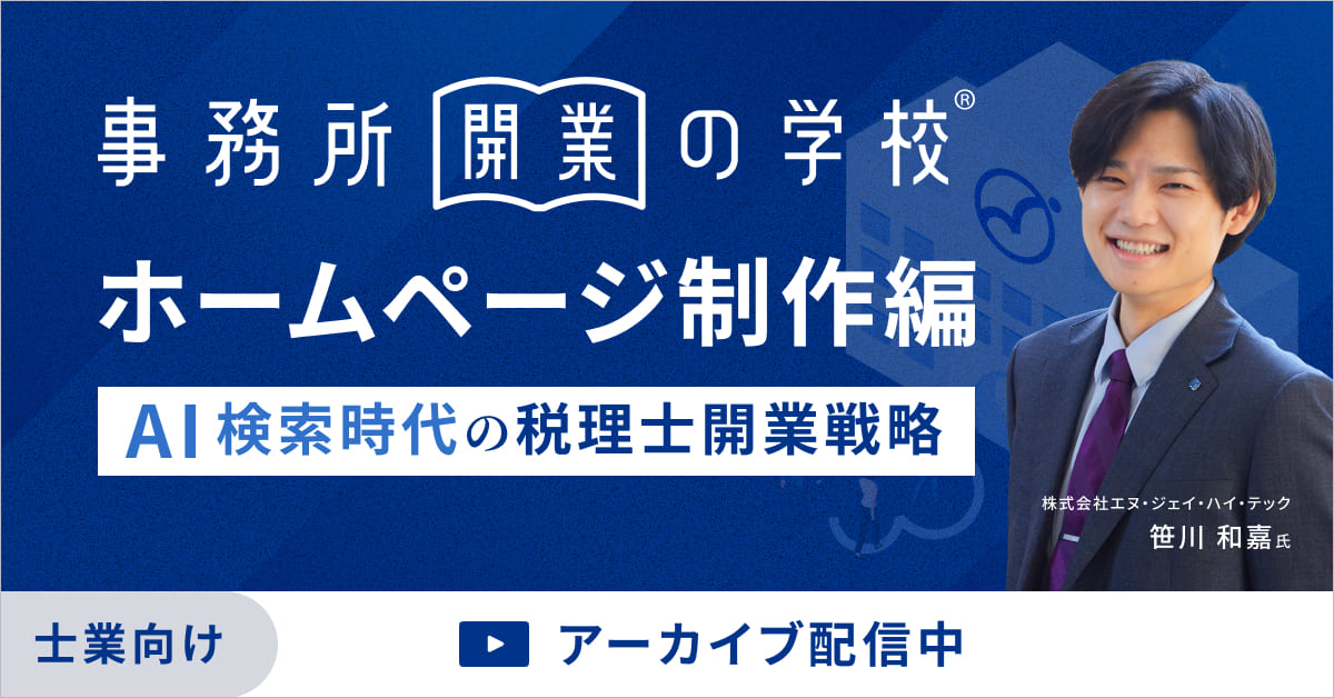 【アーカイブ配信】事務所開業の学校 ホームページ制作編〜AI検索時代の税理士開業戦略〜
