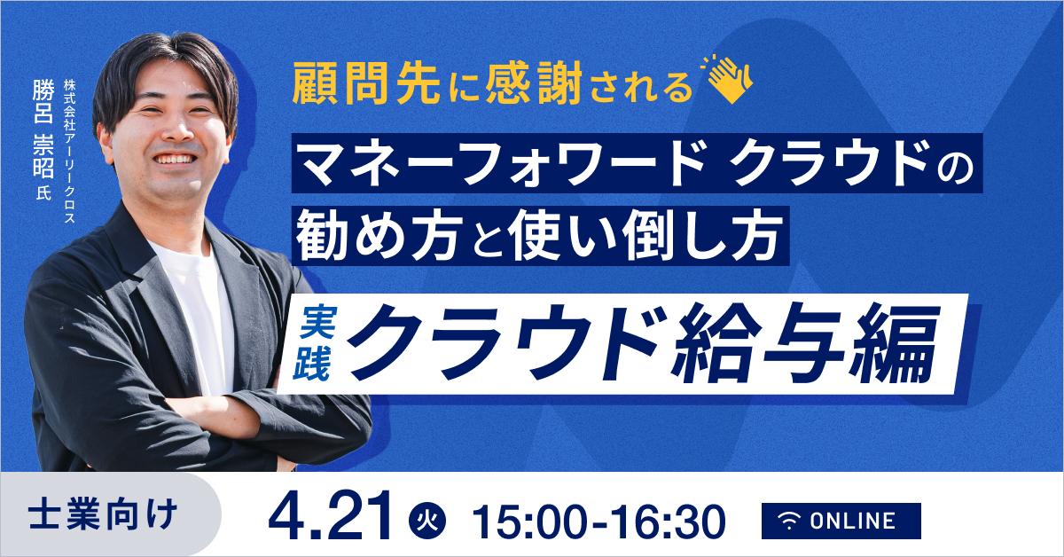 ❌️顧問先に感謝される！マネーフォワード クラウドの勧め方と使い倒し方～実践・クラウド給与編～
