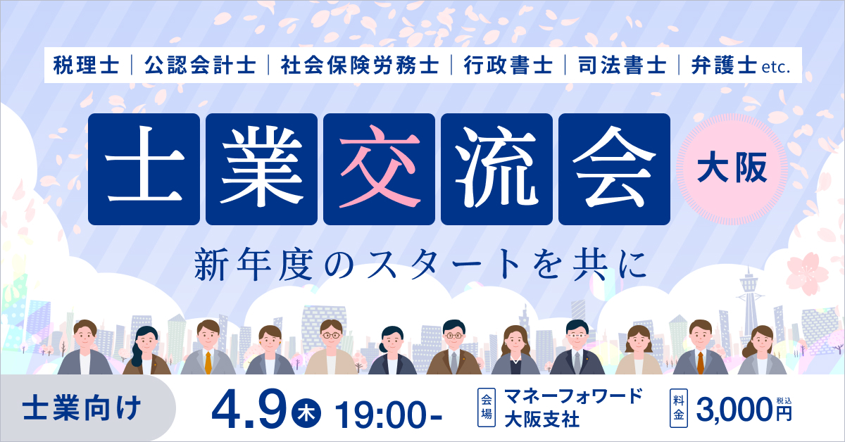 士業交流会 〜新年度のスタートを共に~【大阪開催】