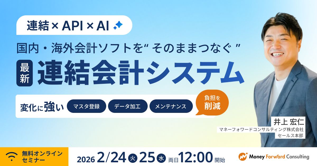 国内・海外会計ソフトを そのままつなぐ！ API連携×AI機能を備えた「変化に強い」最新の連結会計システムとは ～マスタ登録・データ加工・メンテナンス負担を削減～
