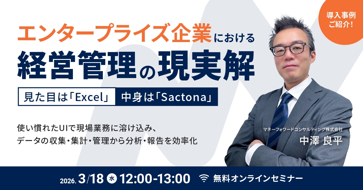 エンタープライズ企業における経営管理の現実解！ 見た目は「Excel」中身は「Sactona」 ～使い慣れたUIで現場業務に溶け込み、データの収集・集計・管理から分析・報告 を効率化～