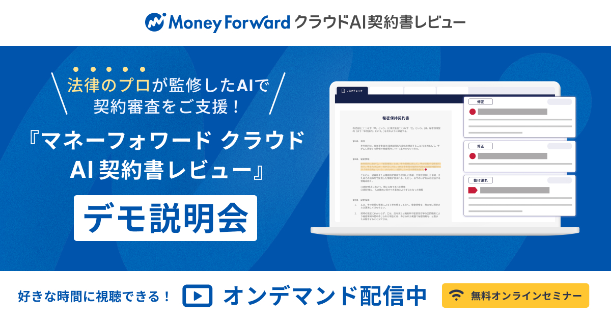 【オンデマンド配信】「マネーフォワード クラウドAI契約書レビュー」デモ説明会