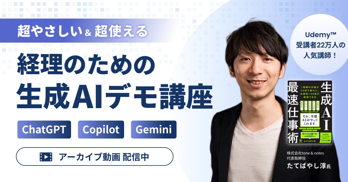 【アーカイブ配信】経理のための「超やさしい＆超使える」生成AIデモ講座 ｰChatGPT/Copilot/Gemini-