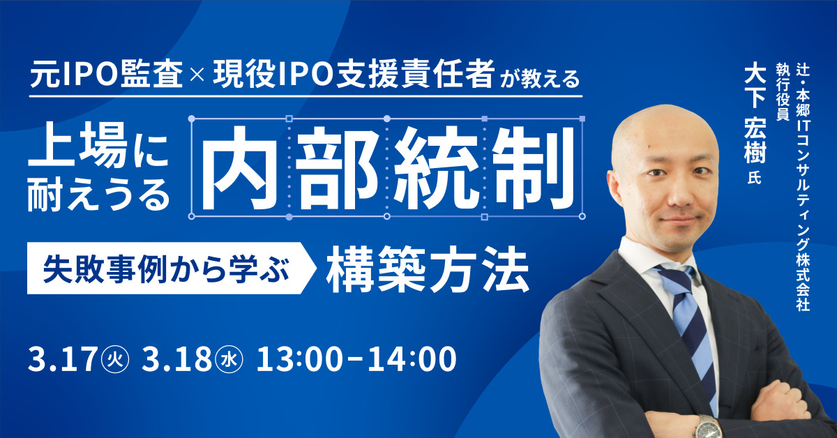失敗事例から学ぶ「上場に耐えうる内部統制」の構築方法